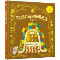 《熊奶奶的睡眠商店》儿童绘本