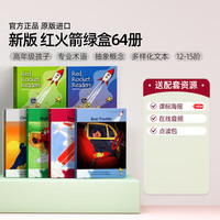 《红火箭高阶流畅级1-4》（64册） 