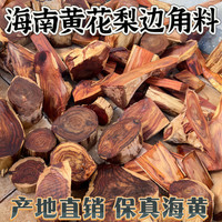 淑雀海南黄花梨碎料 手串家具边角料DIY雕刻珠子手把件原木红木刨花粉 1斤海黄大块料