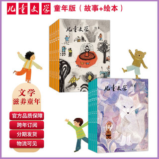 儿童文学杂志儿童版25年12月-26年11月【全年/半年订阅】 每月绘本+故事