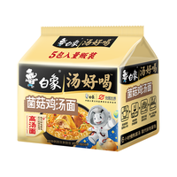 白象 汤好喝方便面老母鸡汤招牌猪骨泡面组合方便速食多口味袋装整箱 【新口味】汤好喝菌菇鸡汤5袋