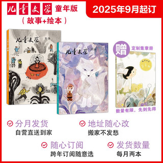 儿童文学杂志儿童版25年12月-26年11月【全年/半年订阅】 每月绘本+故事