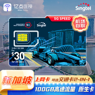 新加坡Singtel电话卡5G高速上网卡含通话短信自取可选交通卡 樟宜机场自取 14天100GB通话交通卡上网卡（C）