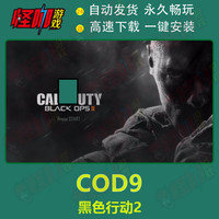 休闲COD使命召唤1-14 17全系列中文版免steam电脑PC单机游戏 COD使命召唤9:黑色行动2