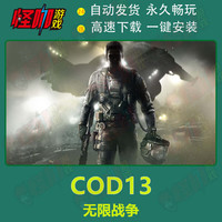 休闲COD使命召唤1-14 17全系列中文版免steam电脑PC单机游戏 COD使命召唤13:无限战争