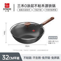 三禾无涂层不粘锅精铁炒菜锅免开锅不生锈无油烟家用燃气灶通用 32cm平底炒锅【不生锈 免开锅 免养锅】