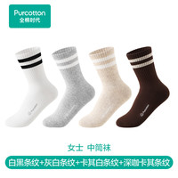 全棉时代男女士袜子2025年秋季外搭条纹中筒袜纯棉袜 白黑+灰白+卡其白+深咖女款 4双 均码