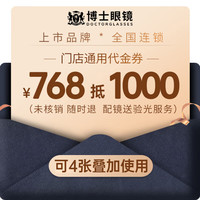 欧拿 OURNOR 博士眼镜代金券768抵1000配近视镜片镜架太阳镜墨镜