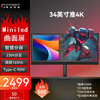 联合创新 Innocn 34英寸MiniLED曲面屏 2304分区 高刷165Hz 准4K Type-c 90W 电竞游戏办公设计商务显示屏34M1R