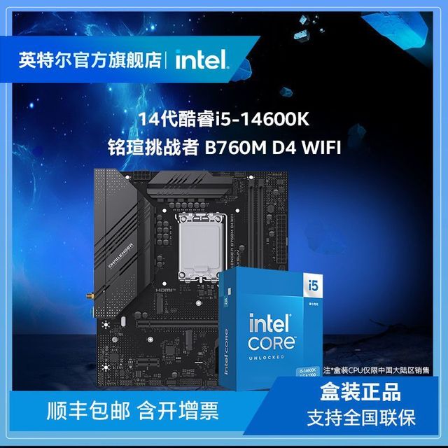 intel 英特尔 酷睿i5-14600K搭铭瑄挑战者 B760M D4 WIFI主板CPU套装
