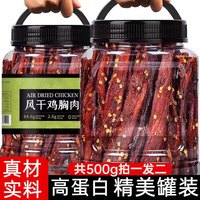 NOSYBE 诺西贝风干鸡胸肉干500g五香鸡肉干休闲解馋小零食 鸡肉干麻辣味250g*2罐共500g