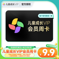 【直充】小米儿童成长会员周卡小米电视儿童会员儿童VIP7天卡