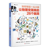 《如何举起一头大象 让物理变简单的26个脑洞》