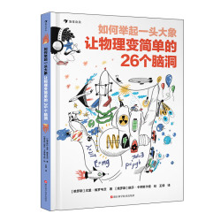 《如何举起一头大象 让物理变简单的26个脑洞》