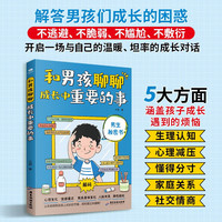 新品发售：《和男孩聊聊成长中重要的事》