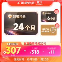 迅雷 超级会员 30个月