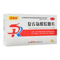 欣敢胺 复方氨酚烷胺片12片/盒 缓解普通及流行性引起的发热咽痛 1盒装