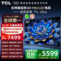 TCL 电视 75T7L Ultra 电视75英寸 QD-Mini LED 蝶翼星曜屏 万象分区 绚彩XDR 3000nits 超薄