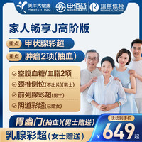 申佰益 美年大健康/瑞慈专享家人畅享J体检套餐 高阶版(2人份多减20)(美年瑞慈)