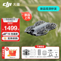 大疆 DJI Neo2 无人机 掌上Vlog 全向避障飞行相机 新手入门级 mini型手机语音遥控飞机 4K高清旅行航拍器  标配