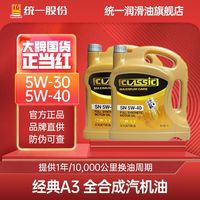 统一润滑油 经典A3 全合成机油