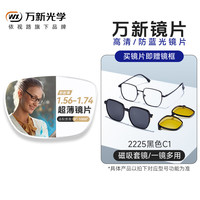 winsee 万新 1.60防蓝光非球面镜片+磁吸偏光三合一近视套镜（多款可选）