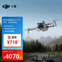 大疆 DJI Mini 4 Pro 迷你航拍无人机 普通遥控器版