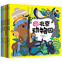 随身携带的动物园（全6册）【5-12岁】 齐新章等  中信出版社图书 随身携带的动物园（全6册）