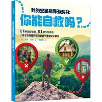 我的指导游戏书 你能自救吗 【7-14岁】保罗贝克  儿童科普 中信出版社图书