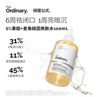 The Ordinary 研度公式5%果酸水甘醇酸爽肤水去角质闭口提亮油皮