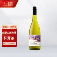 众意 15th Vaiiey新西兰马尔堡长相思Sauvignon Blanc干白葡萄酒 单支装（750ml*1支酒）
