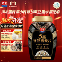 西麦 5黑谷物燕麦片880g桶装 谷物代餐即食营养早餐无添加蔗糖