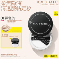 KATO 散粉20g定妆持妆不脱妆持妆细腻柔焦女蜜粉饼大容量
