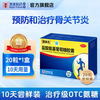 奥泰灵 盐酸氨基葡萄糖胶囊20粒氨糖软骨素关节炎疼痛国药准字正品