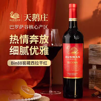 AUSWAN CREEK 天鹅庄 窖藏bin88官方正品澳洲进口西拉设拉子干红葡萄酒 单支装