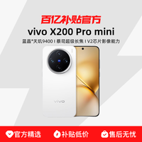 vivo X200 Pro mini 5G手机12+256