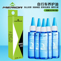 MERIDA美利达自行车链条油防锈润滑油链子养护油轴承齿轮牙盘油单车保养