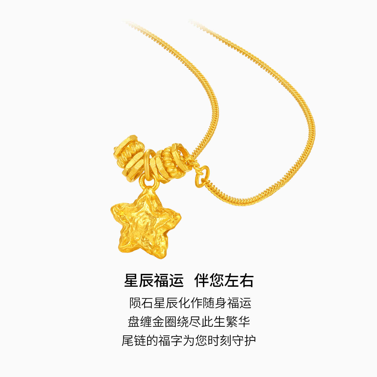 潮宏基陨石星星足金项链古法黄金坠链盘缠金女结婚三金 计价