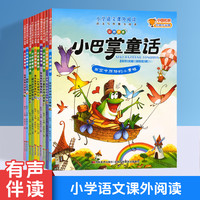 彩图注音版全10册 小学语文课外阅读 小巴掌童话张秋生儿童童话故事 儿童故事书必读 语文写作能力培养 手机扫码有声绘本