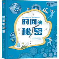 时间的秘密 纪尧姆杜普拉 【7-12岁】 时间科普 时间观念培养孩子普观的时间 未来更好的地管理时间  儿童科普 中信出版社图书