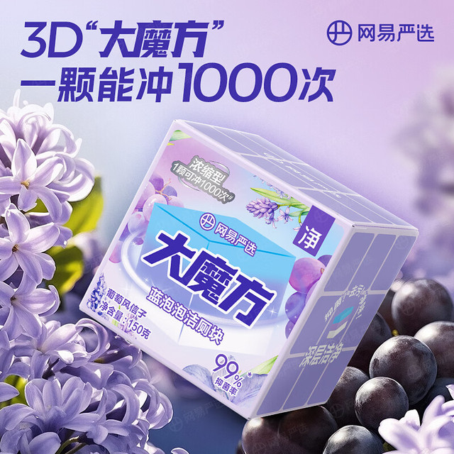 PLUS会员、今日必买：网易严选 3D大魔方蓝泡泡洁厕块（一粒可冲1000次）