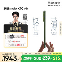 摩托罗拉 联想moto X70 Air 超轻薄直屏 多面耐摔 强力抗水 5GAI手机 12GB+256GB 韵绿