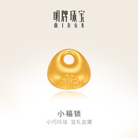 明牌珠宝古法黄金小福锁工艺品足金秤砣福字摆件AFQ0135