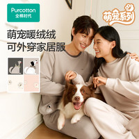 全棉时代男女士7A抗菌暖绒绒高弹磨毛蓄温保暖针织家居服套装 棕米白 L (女款165/男款175)