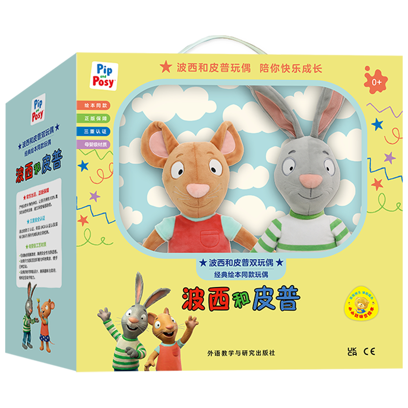 波西和皮普双玩偶礼盒 波西皮普绘本同款 