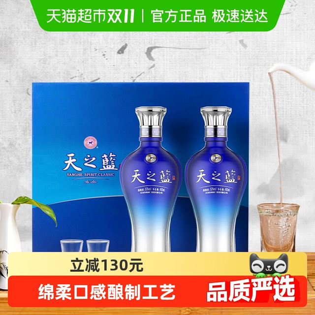 洋河 天之蓝52度480ml*2瓶礼盒绵柔浓香型白酒自营