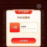 京东生活 免单好礼 每日抽奖可赢随机外卖券/团购券/免单卡等 实测10元外卖券（每日可抽）