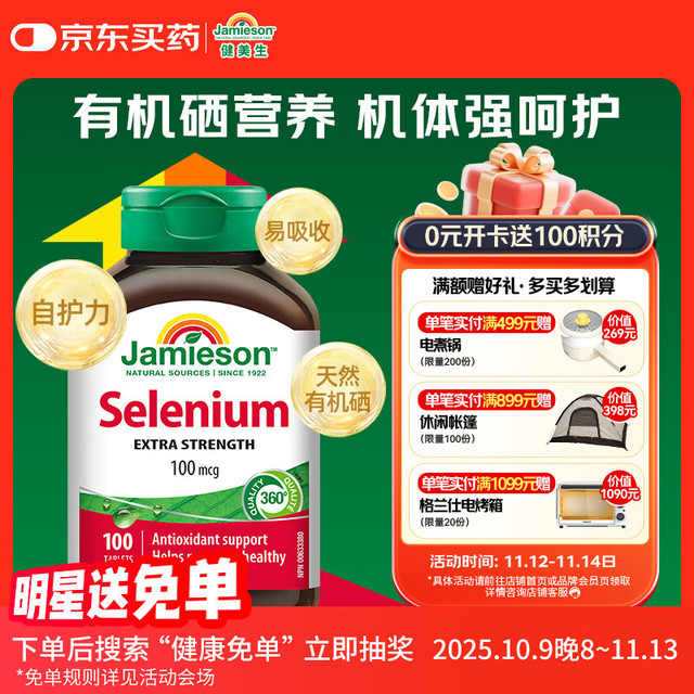 Jamieson 健美生 天然有机硒 100mcg*100片