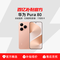 华为 HUAWEI Pura 80 手机