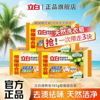 Liby 立白 全效馨香透明皂 洗衣皂 200g*4块